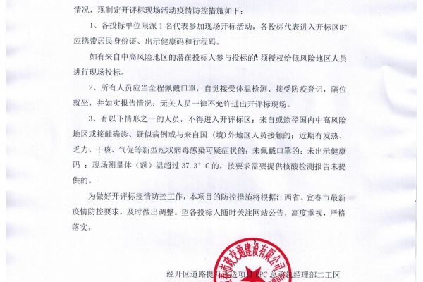 宜春經(jīng)開區(qū)道路提升改造二期項目東擴五條路路基工程勞務(wù)招標(biāo)疫情防控通知