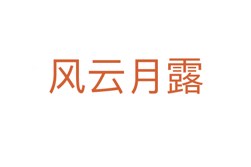 風(fēng)云月露
