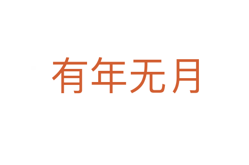 有年無(wú)月