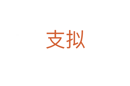 支擬