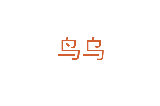 鳥烏