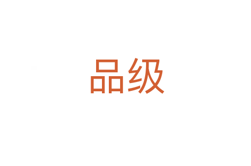 品級(jí)