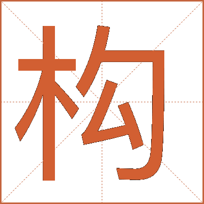 構(gòu)