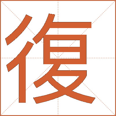 復(fù)